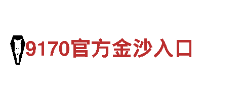 9170官方金沙入口-官网金饰之家